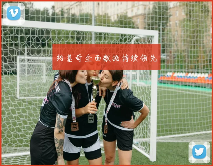 约基奇全面数据持续领先