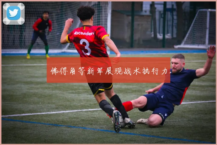 佛得角等新军展现战术执行力
