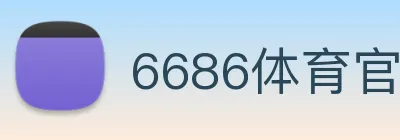6686体育官网